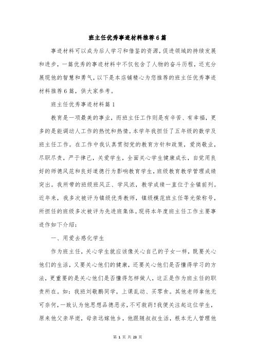 班主任优秀事迹材料推荐6篇