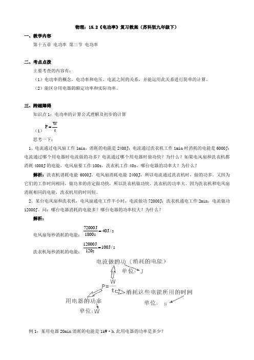 物理:15.2《电功率》复习教案(苏科版九年级下)