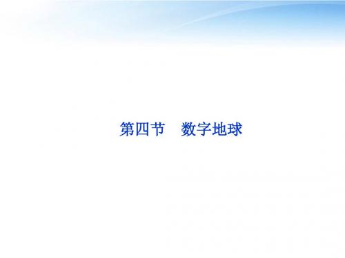 【优化方案】2012高中地理 第三章第四节数字地球精品课件 中图版必修3