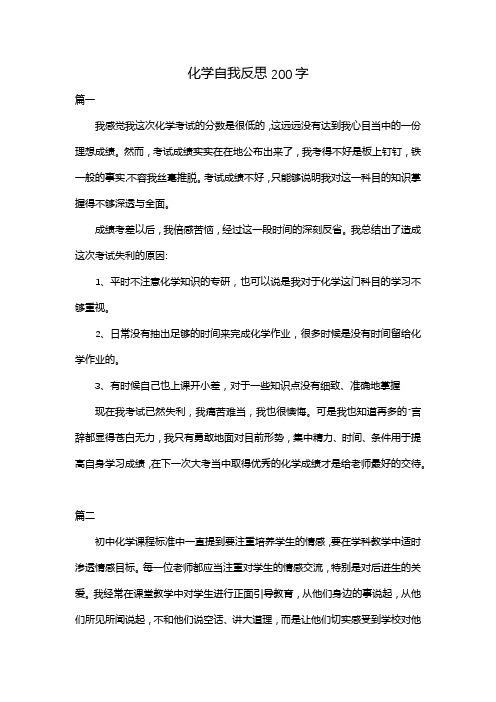 化学自我反思200字