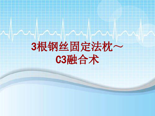 手术讲解模板：3根钢丝固定法枕～C3融合术