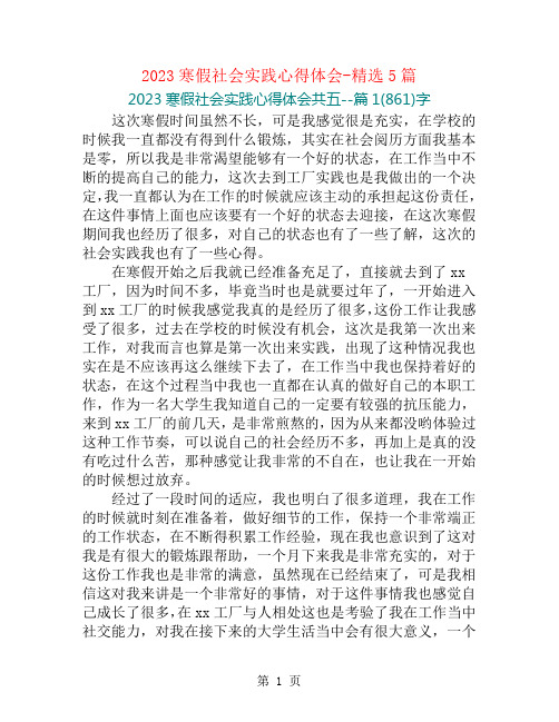 2023寒假社会实践心得体会-精选5篇