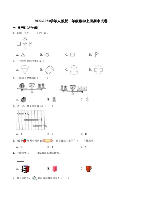 【精品】期中试卷试题【普通卷】数学一年级上册人教版含解析-含答案