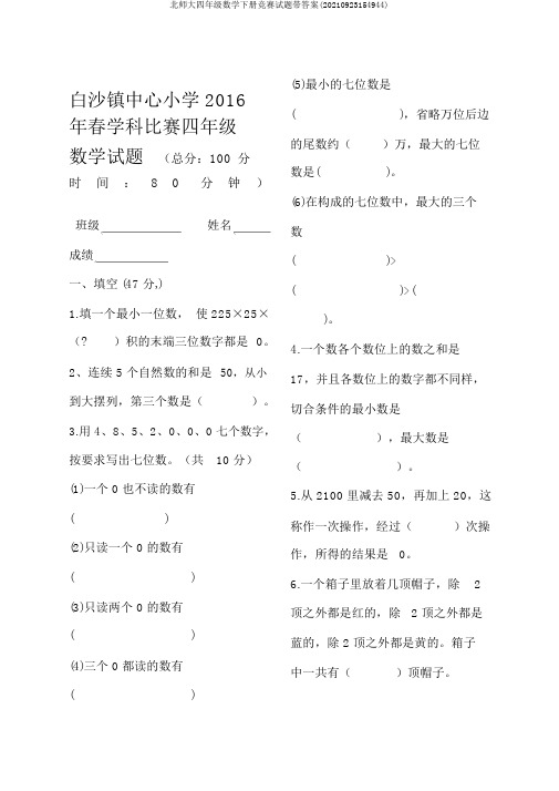 北师大四年级数学下册竞赛试题带答案(20210923154944)