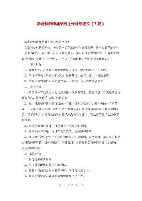 新老教师师徒结对工作计划范文(7篇)