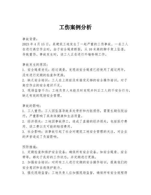 工伤案例分析