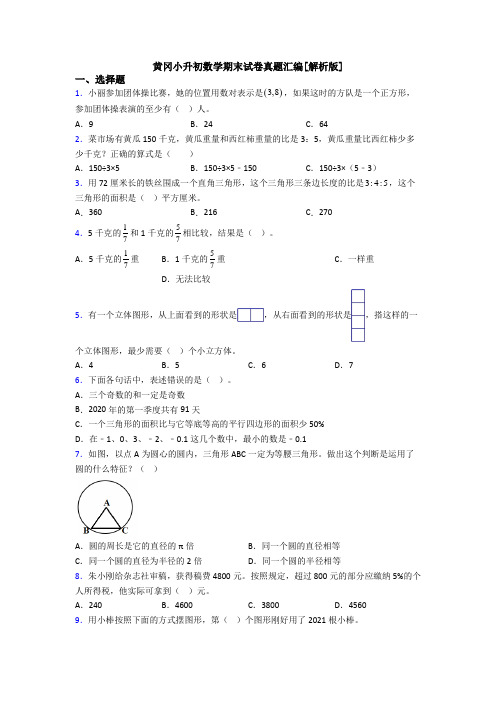 黄冈小升初数学期末试卷真题汇编[解析版]