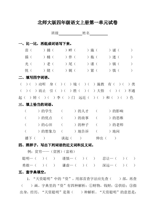 北师大版小学四年级语文上册第一单元试卷
