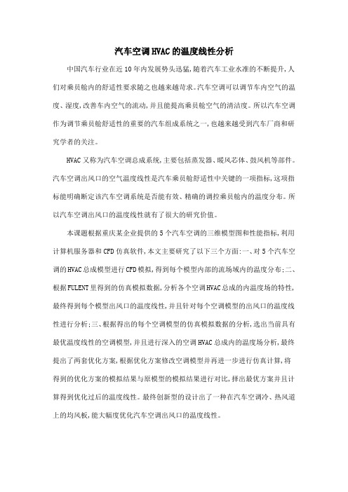 汽车空调HVAC的温度线性分析