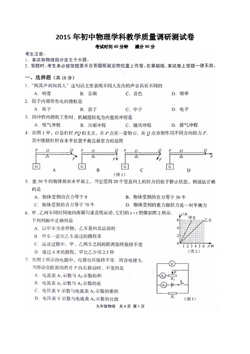 上海长宁2015年初中物理学科教学质量调研测试卷