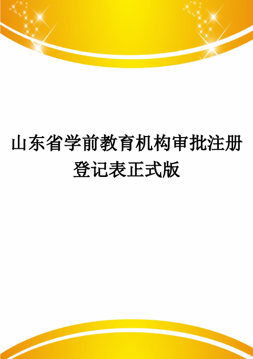 山东省学前教育机构审批注册登记表正式版