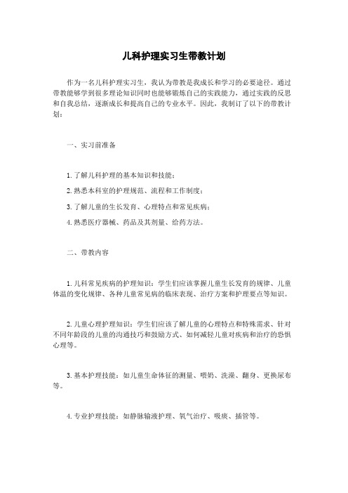 儿科护理实习生带教计划