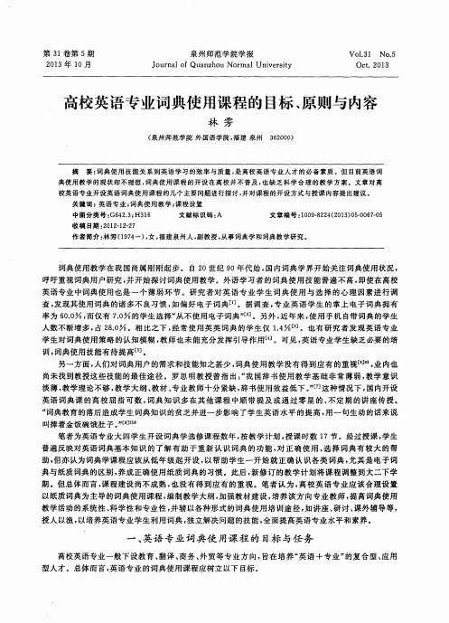 高校英语专业词典使用课程的目标、原则与内容