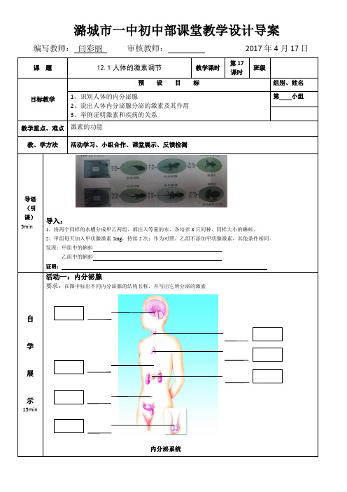 苏教版-生物-七年级下册12.1人体的激素调节学案