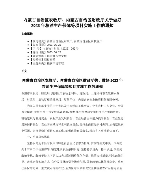 内蒙古自治区农牧厅、内蒙古自治区财政厅关于做好2023年粮油生产保障等项目实施工作的通知