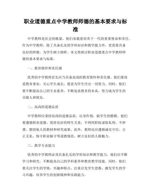 职业道德重点中学教师师德的基本要求与标准