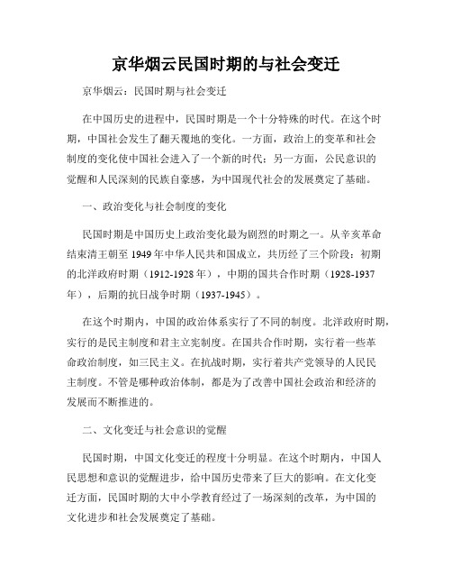 京华烟云民国时期的与社会变迁