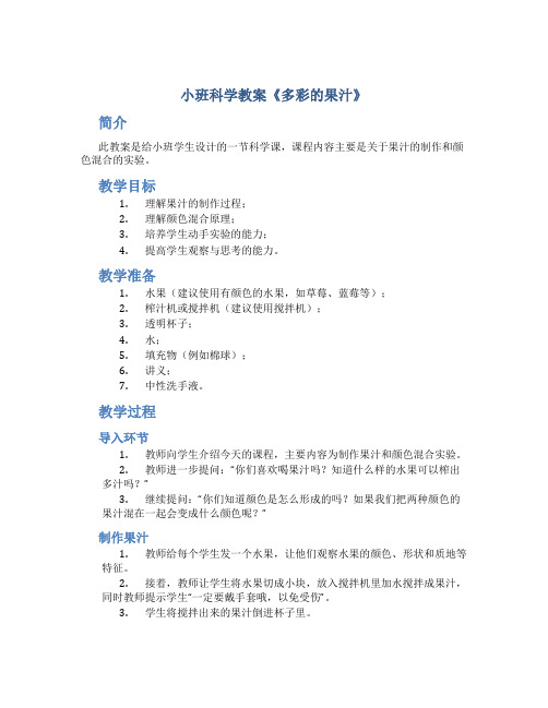 小班科学教案《多彩的果汁》