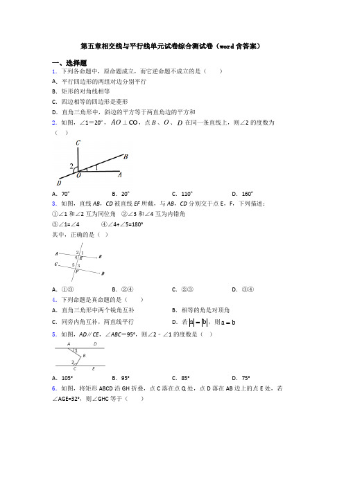 第五章相交线与平行线单元试卷综合测试卷(word含答案)