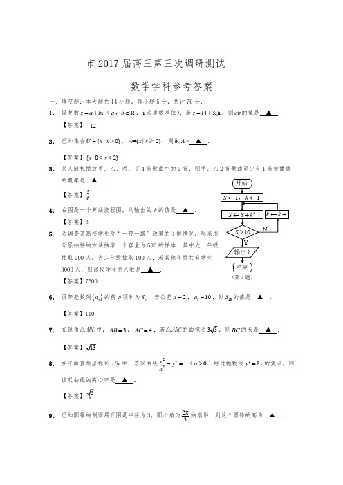 2017届南通市三模数学试卷与参考答案word版