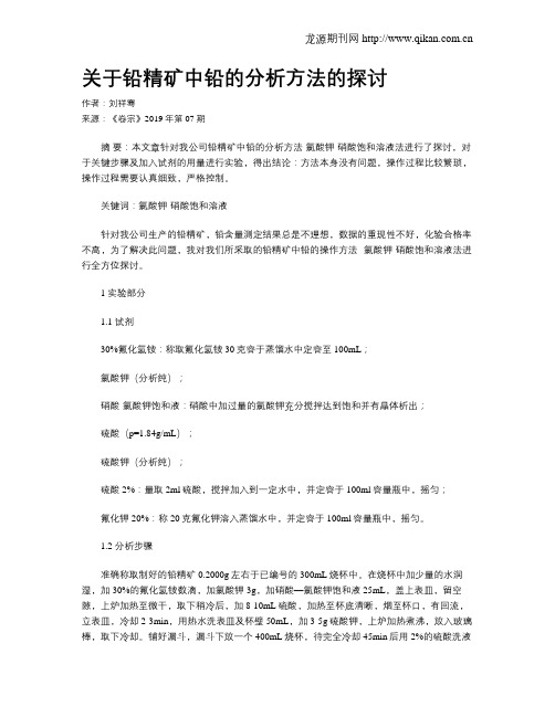 关于铅精矿中铅的分析方法的探讨