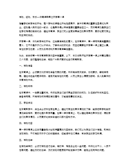 活动,运动,快乐——体育课教案之开学第一课