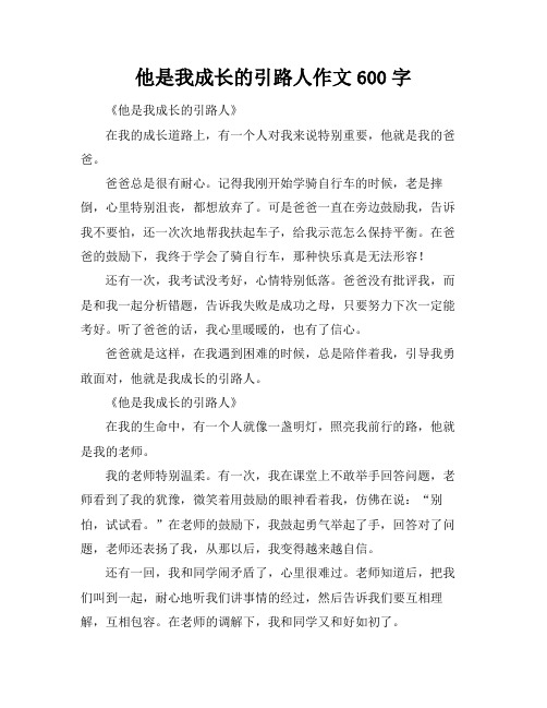 他是我成长的引路人作文600字