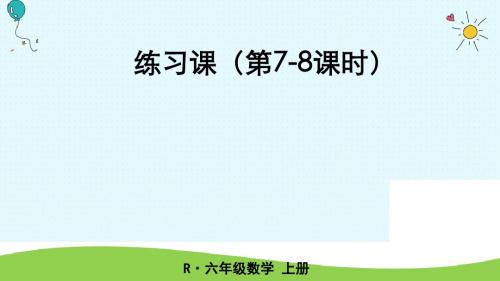 六年级上册数学练习课(第78课时)