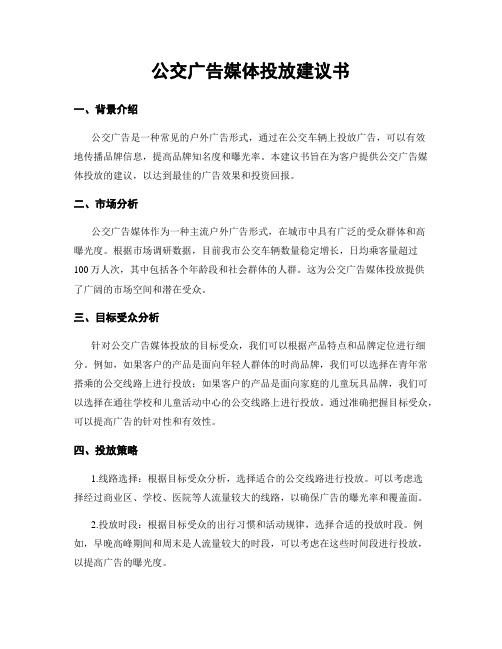 公交广告媒体投放建议书