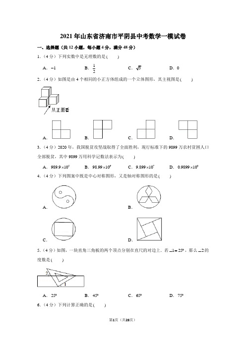 2021年山东省济南市平阴县中考数学一模试卷(学生版+解析版)