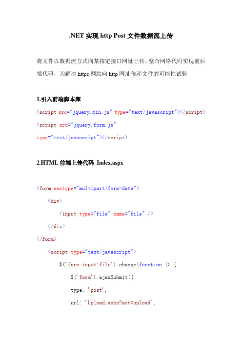 NET实现http Post文件数据流上传