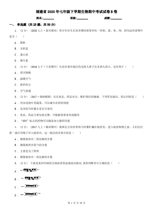 福建省2020年七年级下学期生物期中考试试卷B卷(精编)