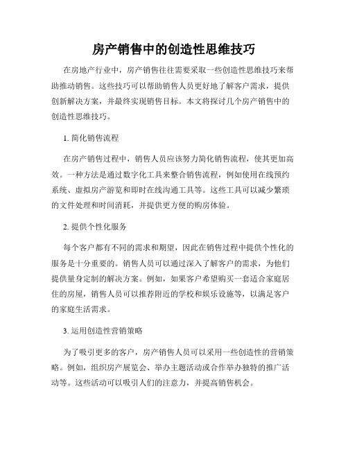 房产销售中的创造性思维技巧