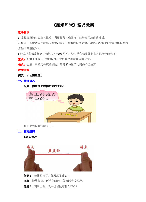 苏教版小学二年级数学上册《厘米和米》精品教案