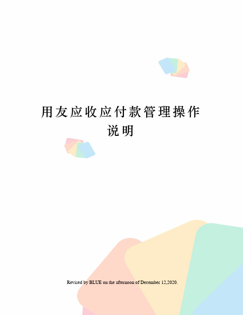 用友应收应付款管理操作说明