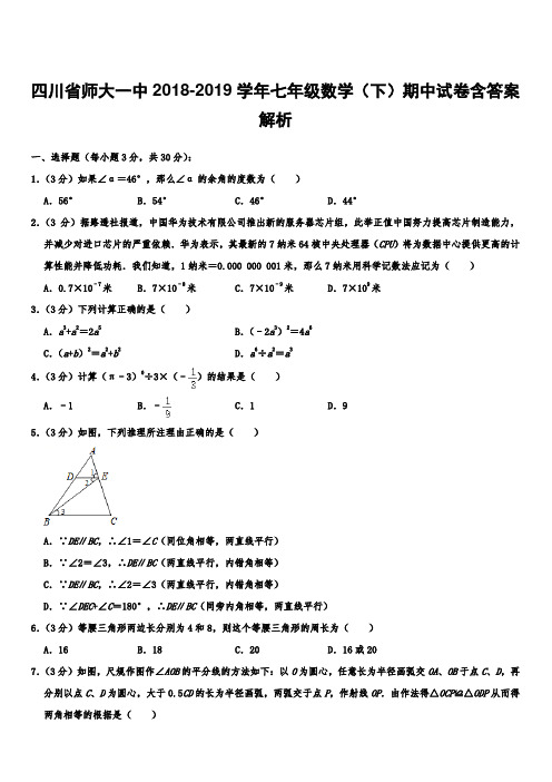 四川省师大一中2018-2019学年七年级数学(下)期中试卷带答案解析