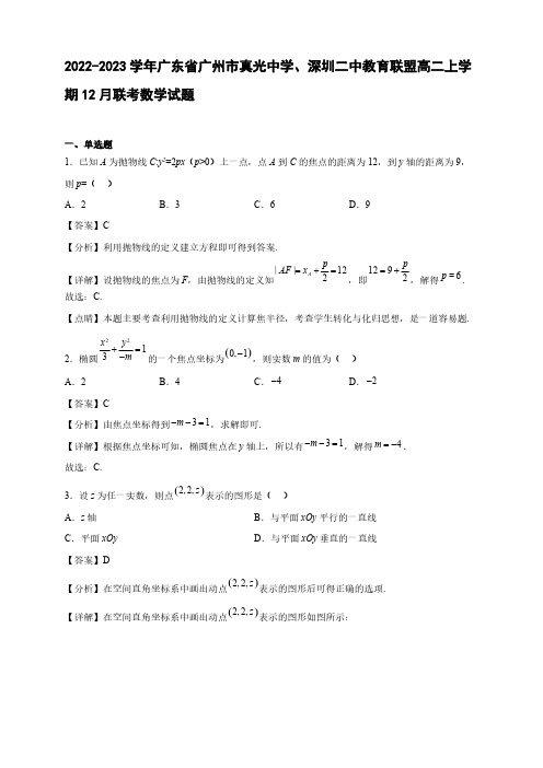 2022-2023学年广东省广州市教育联盟高二年级上册学期12月联考数学试题【含答案】