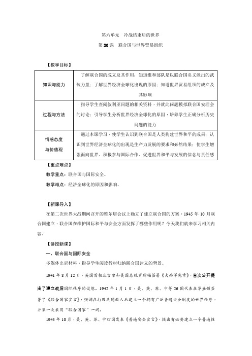 人教部编版九年级历史下册第20课《联合国与世界贸易组织》优质教案