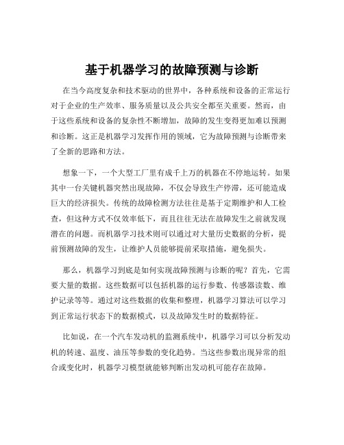 基于机器学习的故障预测与诊断