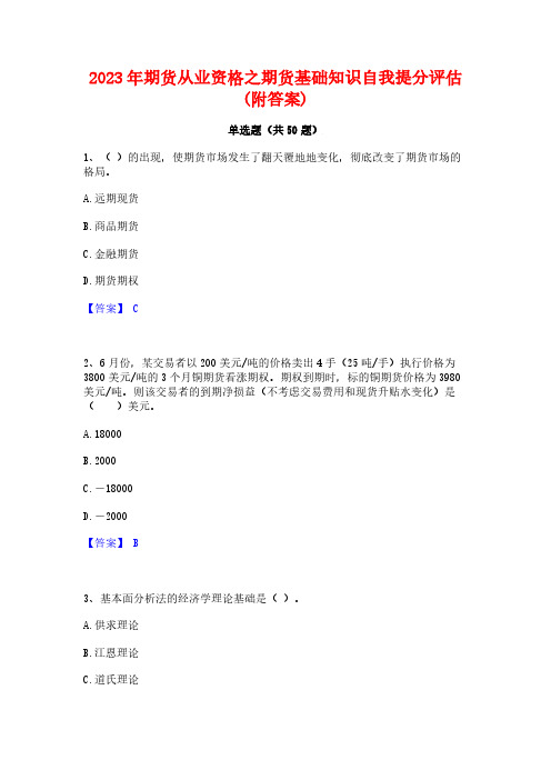 2023年期货从业资格之期货基础知识自我提分评估(附答案)