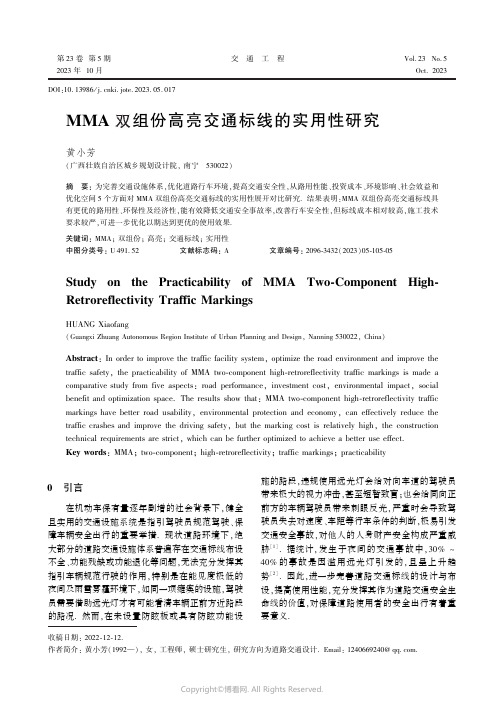 MMA_双组份高亮交通标线的实用性研究