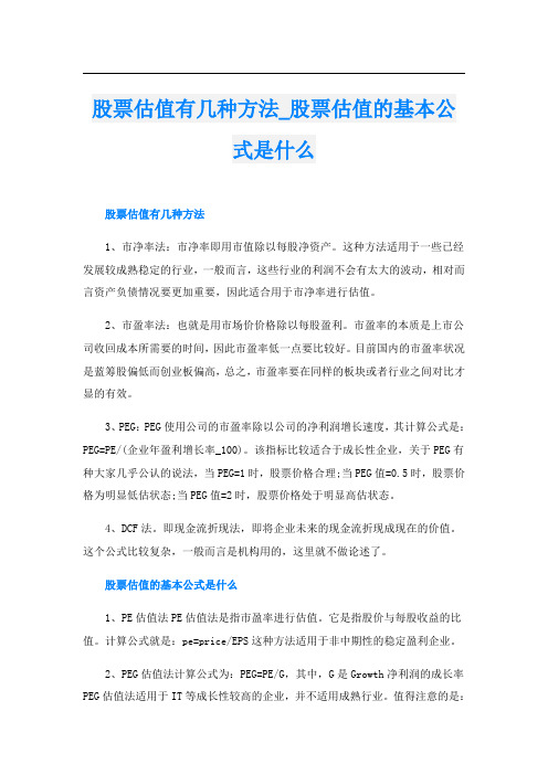 股票估值有几种方法_股票估值的基本公式是什么