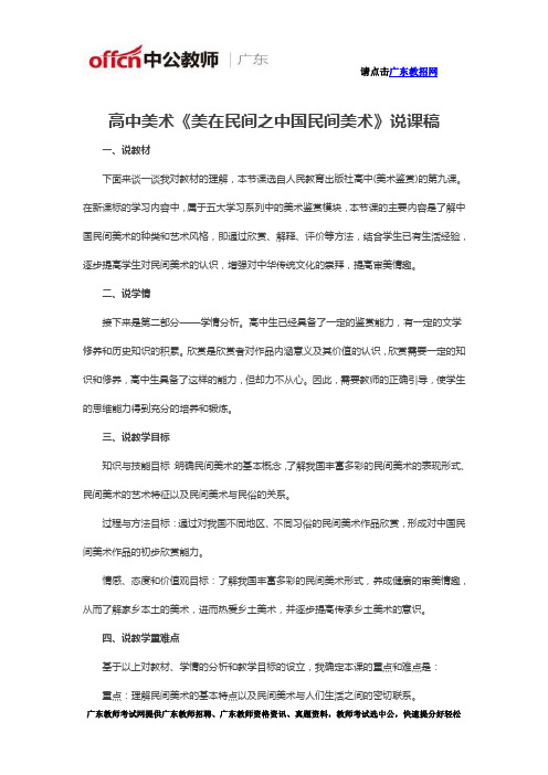 高中美术《美在民间之中国民间美术》说课稿