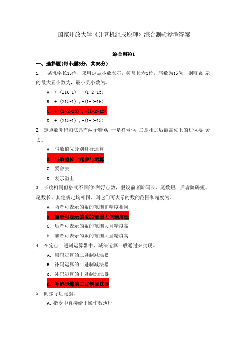 国家开放大学《计算机组成原理》综合测验1和2参考答案