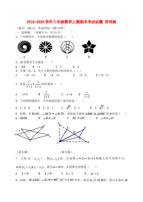 2019-2020学年八年级数学上期期末考试试题 苏科版