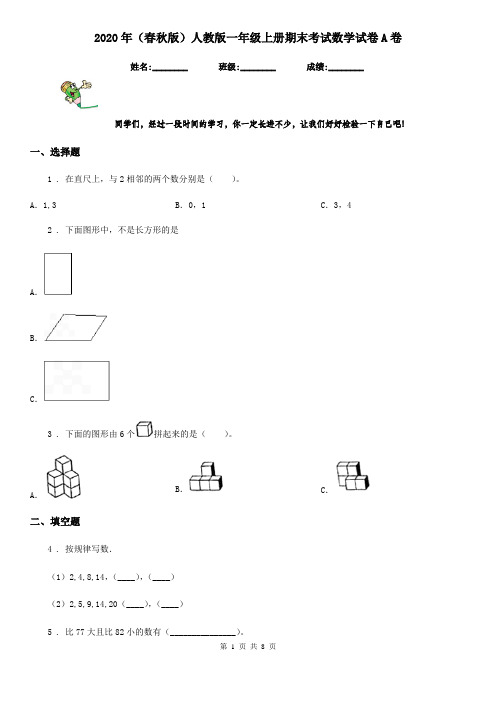 2020年(春秋版)人教版一年级上册期末考试数学试卷A卷新编