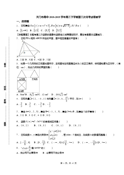 天门市高中2018-2019学年高三下学期第三次月考试卷数学