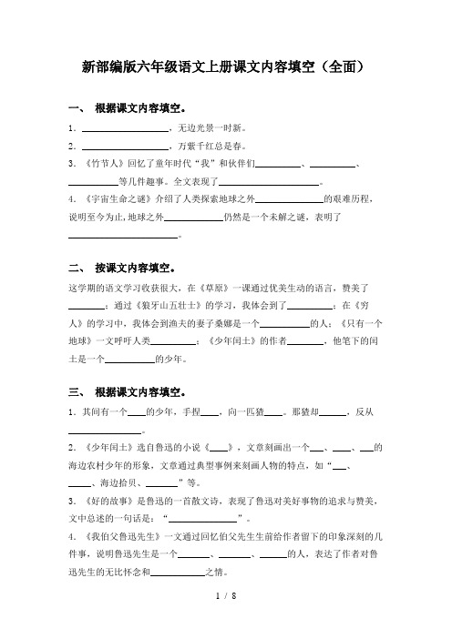 新部编版六年级语文上册课文内容填空(全面)