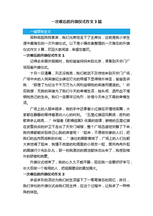 一次难忘的升旗仪式作文3篇