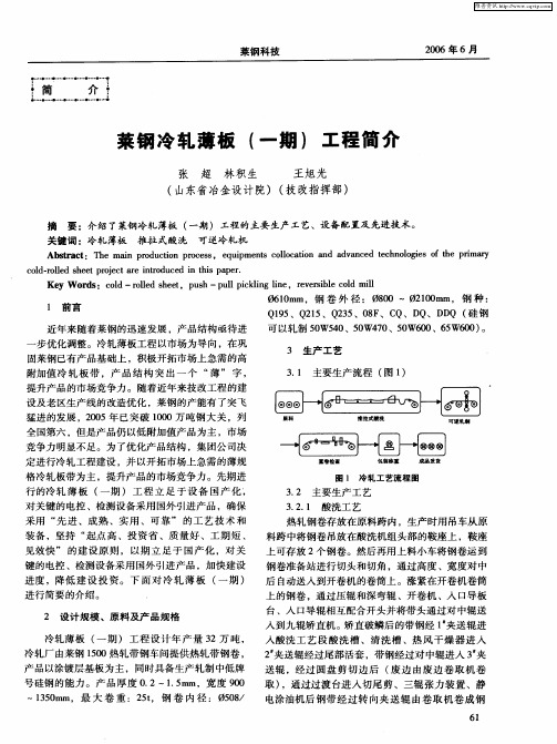 莱钢冷轧薄板(一期)工程简介